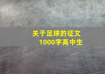 关于足球的征文1000字高中生