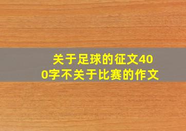 关于足球的征文400字不关于比赛的作文