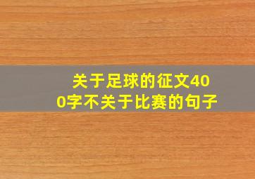 关于足球的征文400字不关于比赛的句子