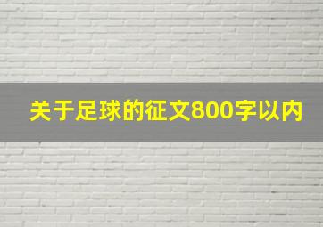 关于足球的征文800字以内