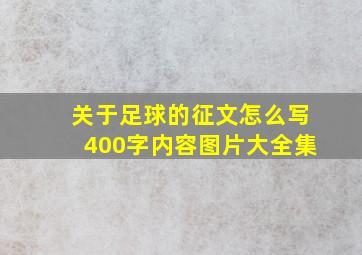 关于足球的征文怎么写400字内容图片大全集