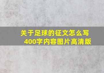 关于足球的征文怎么写400字内容图片高清版