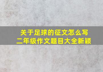 关于足球的征文怎么写二年级作文题目大全新颖