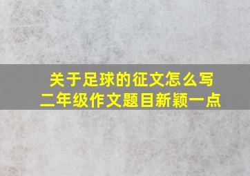 关于足球的征文怎么写二年级作文题目新颖一点