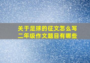 关于足球的征文怎么写二年级作文题目有哪些