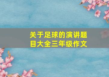 关于足球的演讲题目大全三年级作文