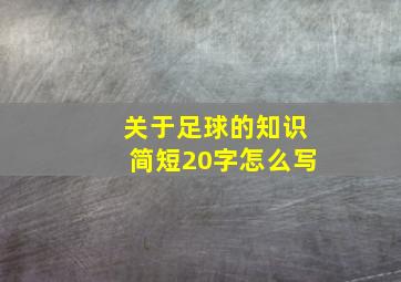 关于足球的知识简短20字怎么写