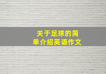 关于足球的简单介绍英语作文