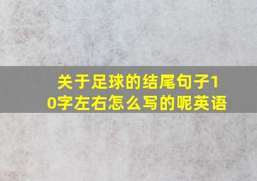 关于足球的结尾句子10字左右怎么写的呢英语