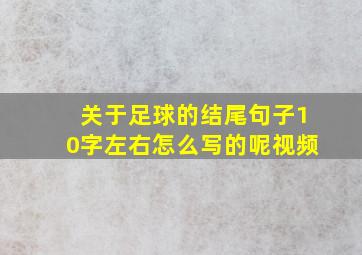 关于足球的结尾句子10字左右怎么写的呢视频