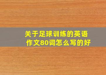 关于足球训练的英语作文80词怎么写的好