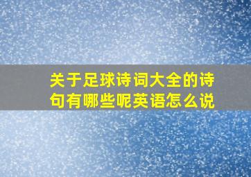 关于足球诗词大全的诗句有哪些呢英语怎么说