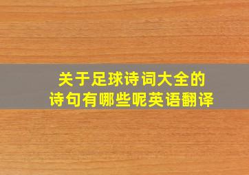 关于足球诗词大全的诗句有哪些呢英语翻译