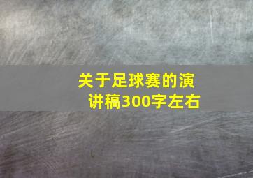 关于足球赛的演讲稿300字左右