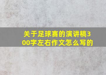 关于足球赛的演讲稿300字左右作文怎么写的