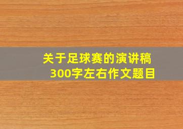 关于足球赛的演讲稿300字左右作文题目