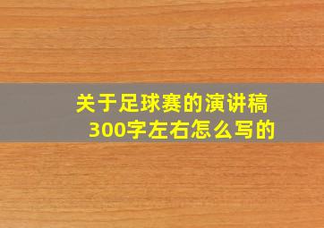 关于足球赛的演讲稿300字左右怎么写的