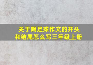 关于踢足球作文的开头和结尾怎么写三年级上册