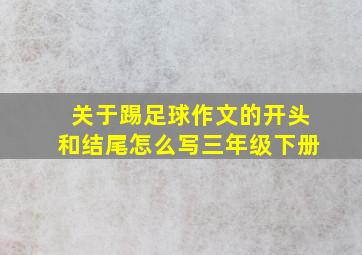 关于踢足球作文的开头和结尾怎么写三年级下册