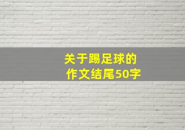 关于踢足球的作文结尾50字