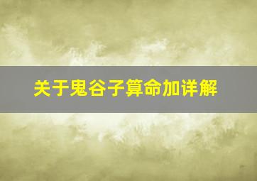 关于鬼谷子算命加详解