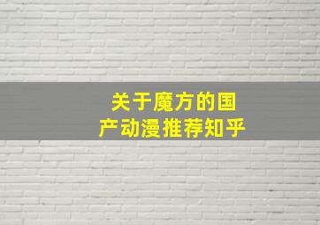 关于魔方的国产动漫推荐知乎