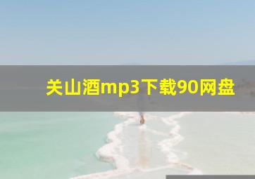 关山酒mp3下载90网盘