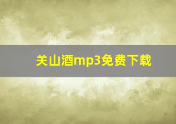 关山酒mp3免费下载