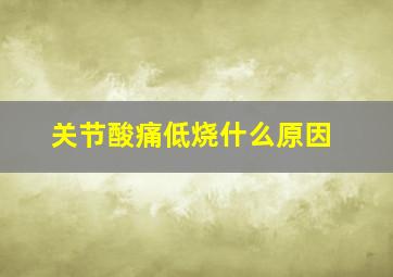 关节酸痛低烧什么原因