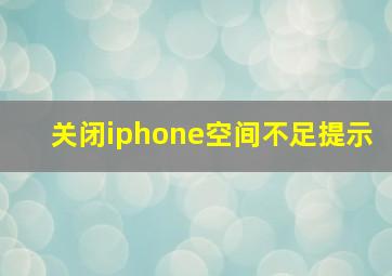 关闭iphone空间不足提示