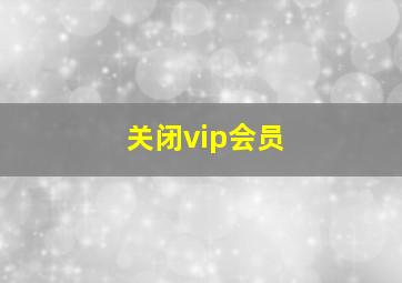 关闭vip会员