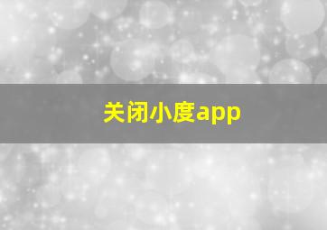 关闭小度app