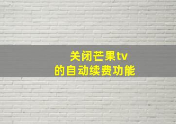 关闭芒果tv的自动续费功能