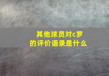 其他球员对c罗的评价语录是什么