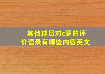 其他球员对c罗的评价语录有哪些内容英文