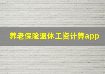 养老保险退休工资计算app