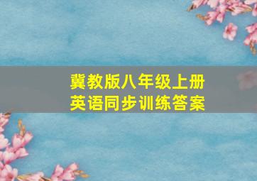 冀教版八年级上册英语同步训练答案