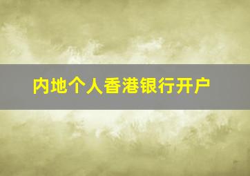 内地个人香港银行开户