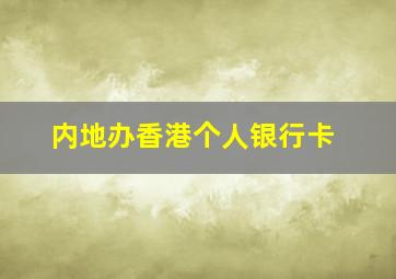 内地办香港个人银行卡