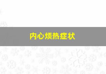 内心烦热症状