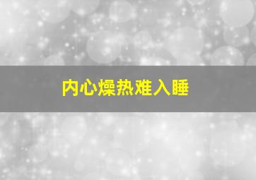 内心燥热难入睡