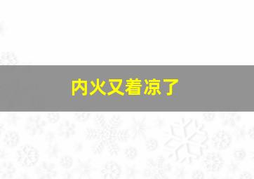 内火又着凉了