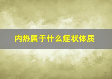 内热属于什么症状体质