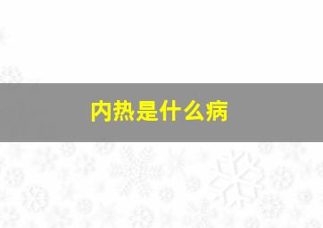 内热是什么病