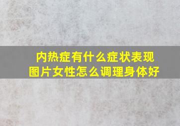 内热症有什么症状表现图片女性怎么调理身体好