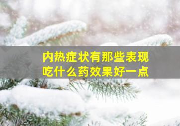 内热症状有那些表现吃什么药效果好一点