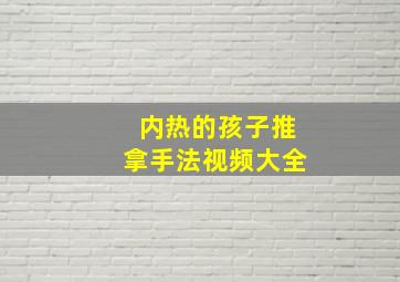 内热的孩子推拿手法视频大全