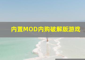 内置MOD内购破解版游戏