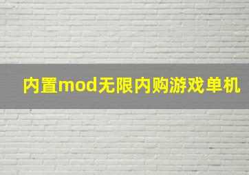 内置mod无限内购游戏单机