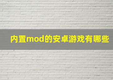 内置mod的安卓游戏有哪些